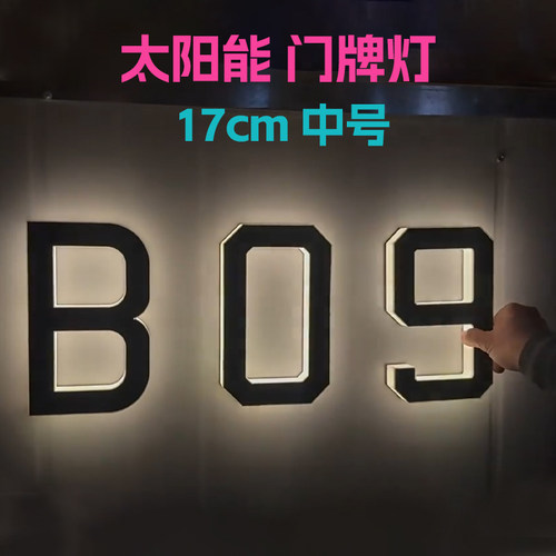 新款太阳能门牌灯壁挂式17cm中号1234567890数字ABCD字母灯防水