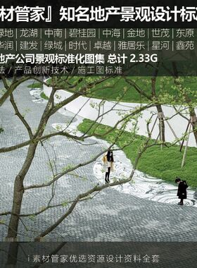 万科绿地龙湖华润等知名地产景观设计标准化手册工艺做法施工合集