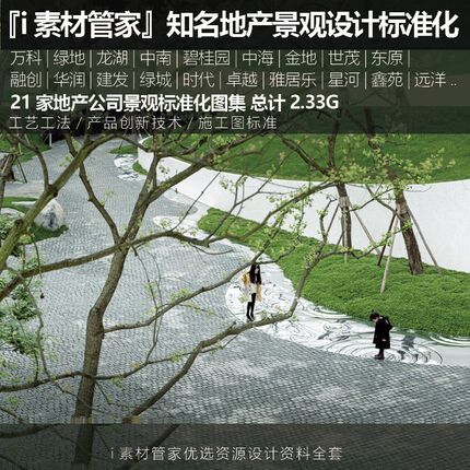 万科绿地龙湖华润等知名地产景观设计标准化手册工艺做法施工合集