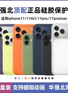 【华强北顶配版本】正品手机壳适用于苹果17promax液态硅胶iphone17Air磁吸磁吸充电magsafe动画透明官网同款