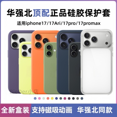 【华强北顶配版本】正品手机壳适用于苹果17promax液态硅胶iphone17Air磁吸磁吸充电magsafe动画透明官网同款