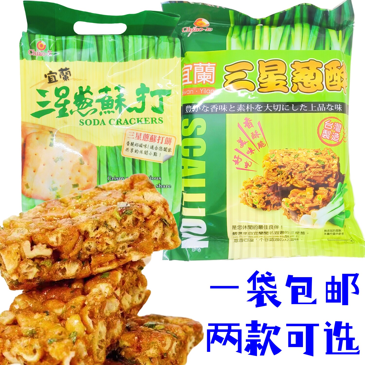 台湾进口巧益宜兰三星葱苏打饼三星葱酥两款酥脆经典办公休闲零食