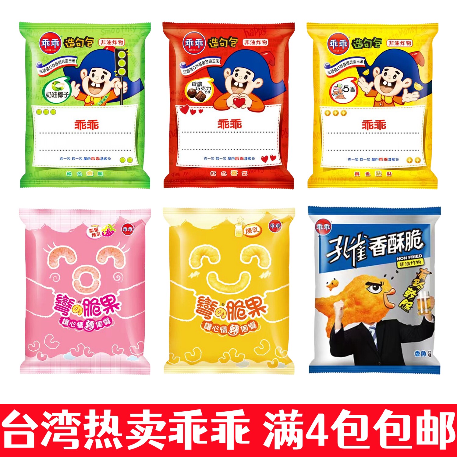 拍满4袋包邮台湾进口乖乖奶油椰子巧克力五香香脆酥弯脆果热卖款