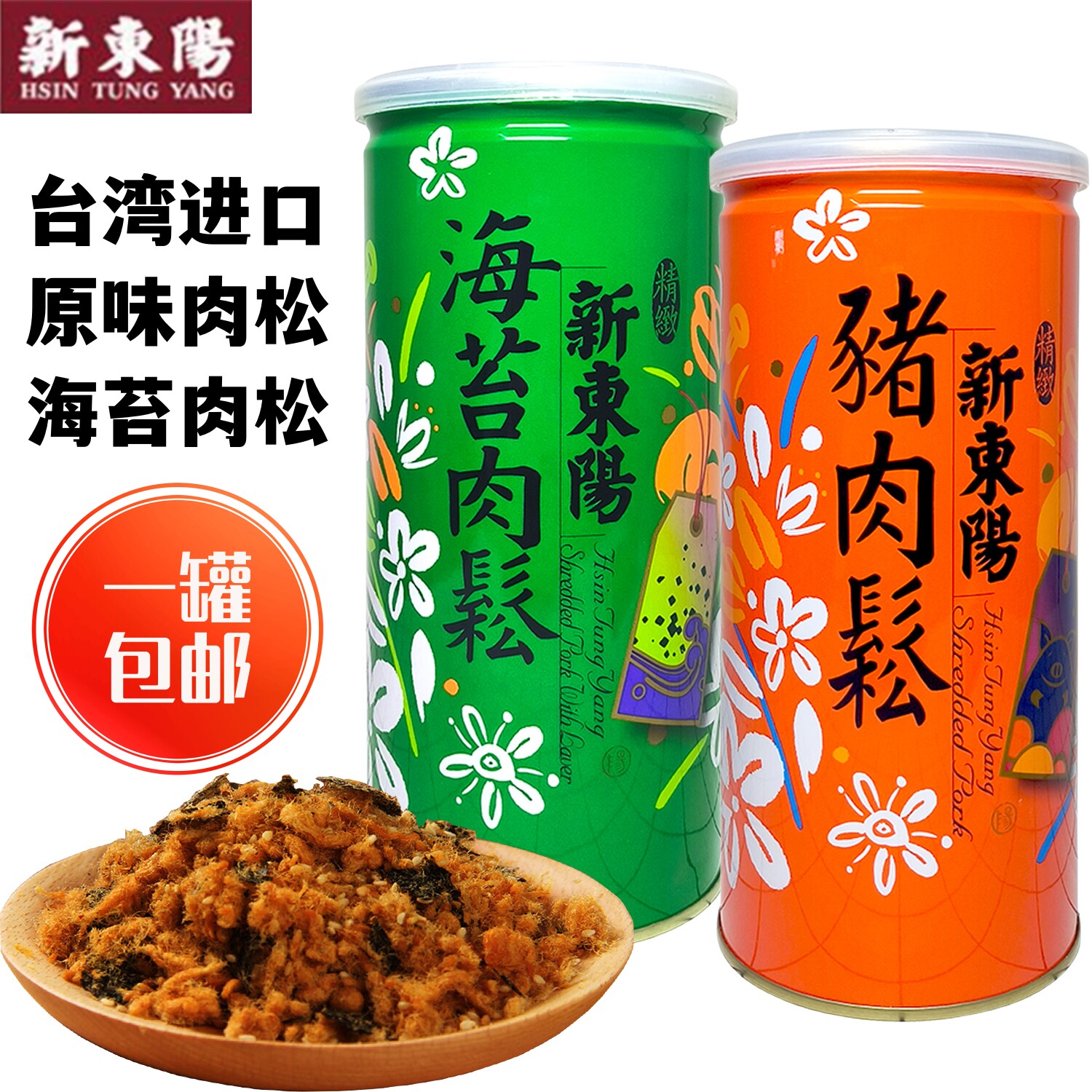 包邮台湾原装进口新东阳精致猪肉松海苔肉松夹面包吐司佐寿司零食