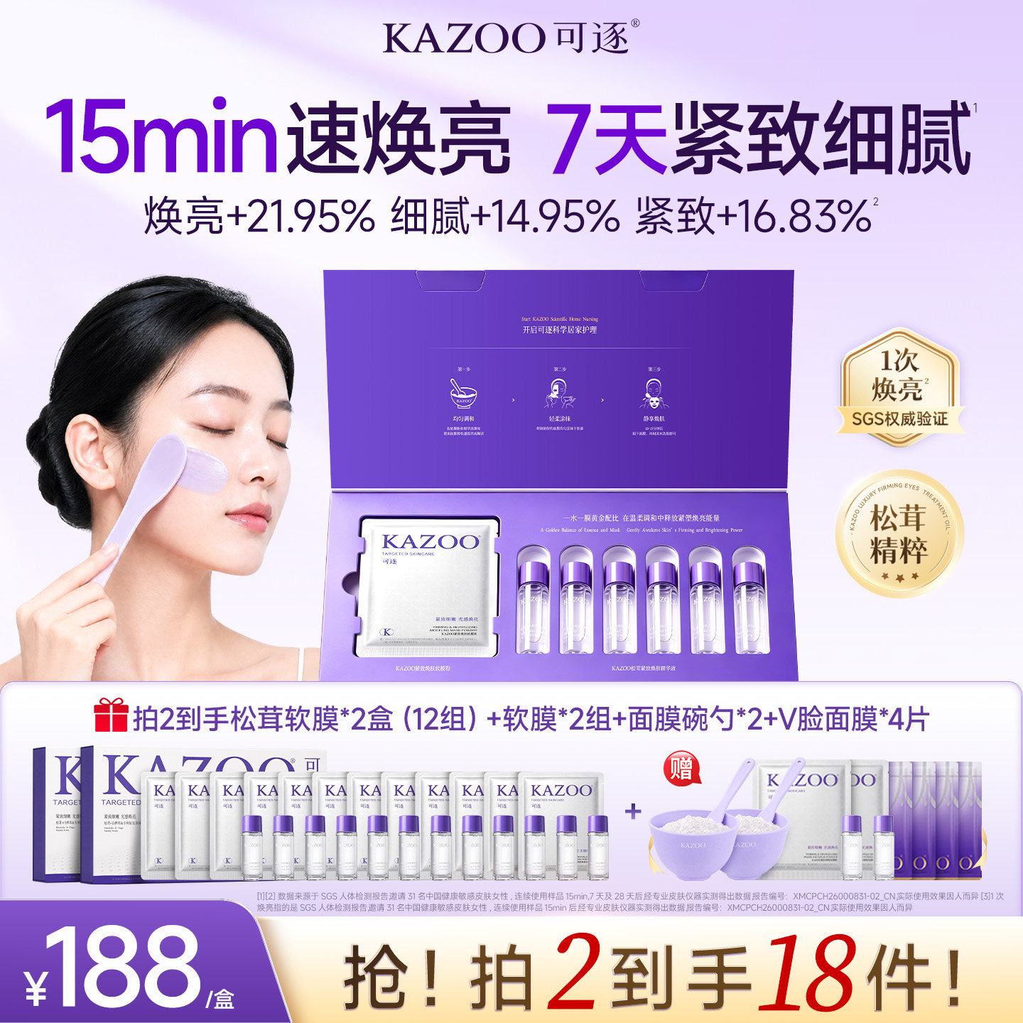 【新品上新】KAZOO可逐松茸软膜提亮收缩毛孔紧致抗皱涂抹泥面膜