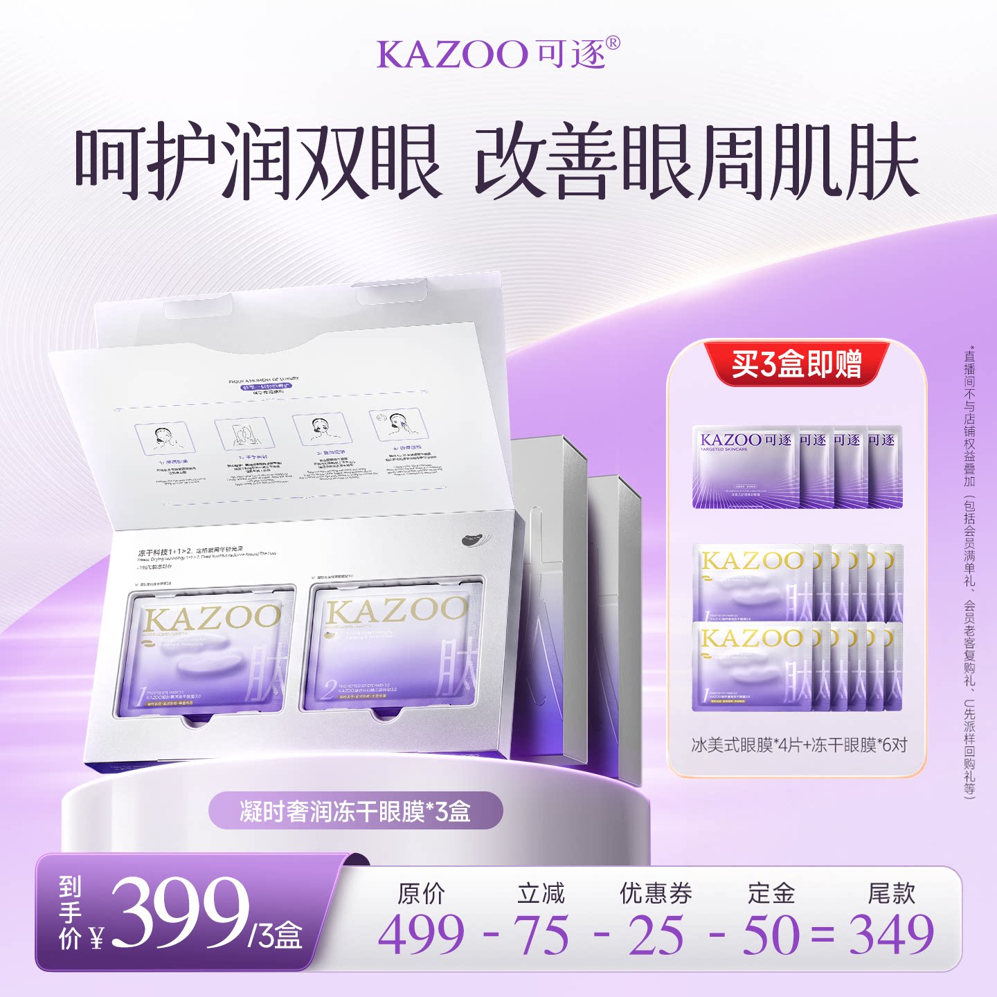【达人直播间】眼膜贴抗皱紧致细纹淡化zb
