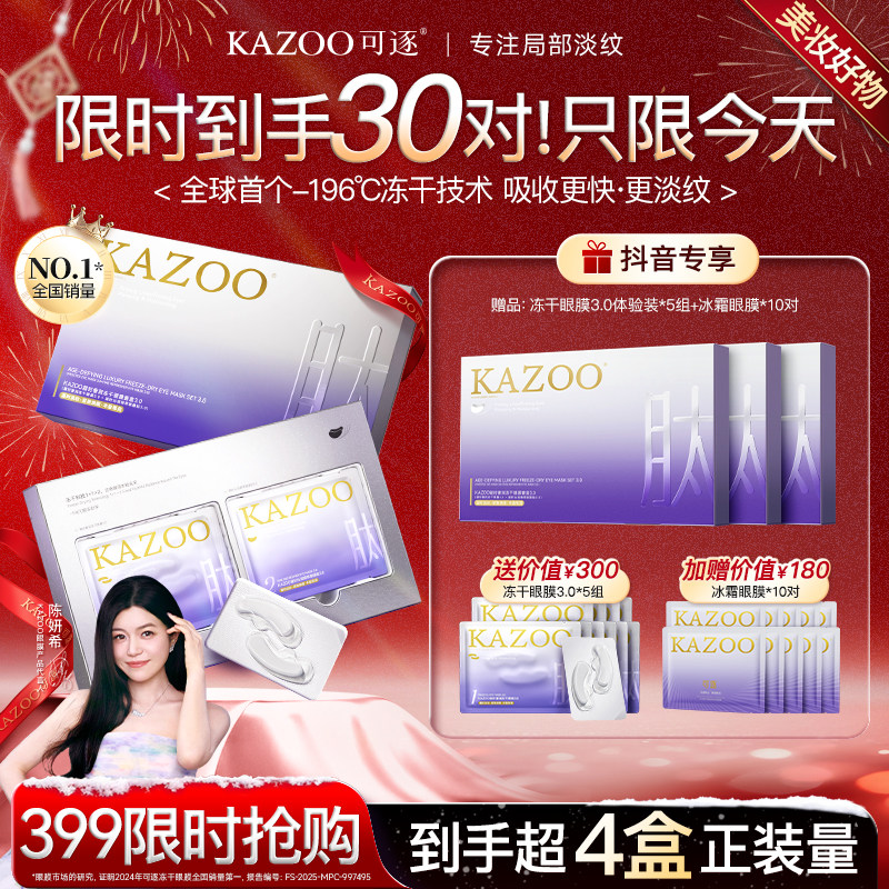 【陈妍希代言】KAZOO可逐冻干眼膜淡化细纹眼袋紧致抗皱眼膜贴b,美容护肤/美体/精油,眼膜,淘宝优惠券,粉丝福利购,淘宝优惠卷