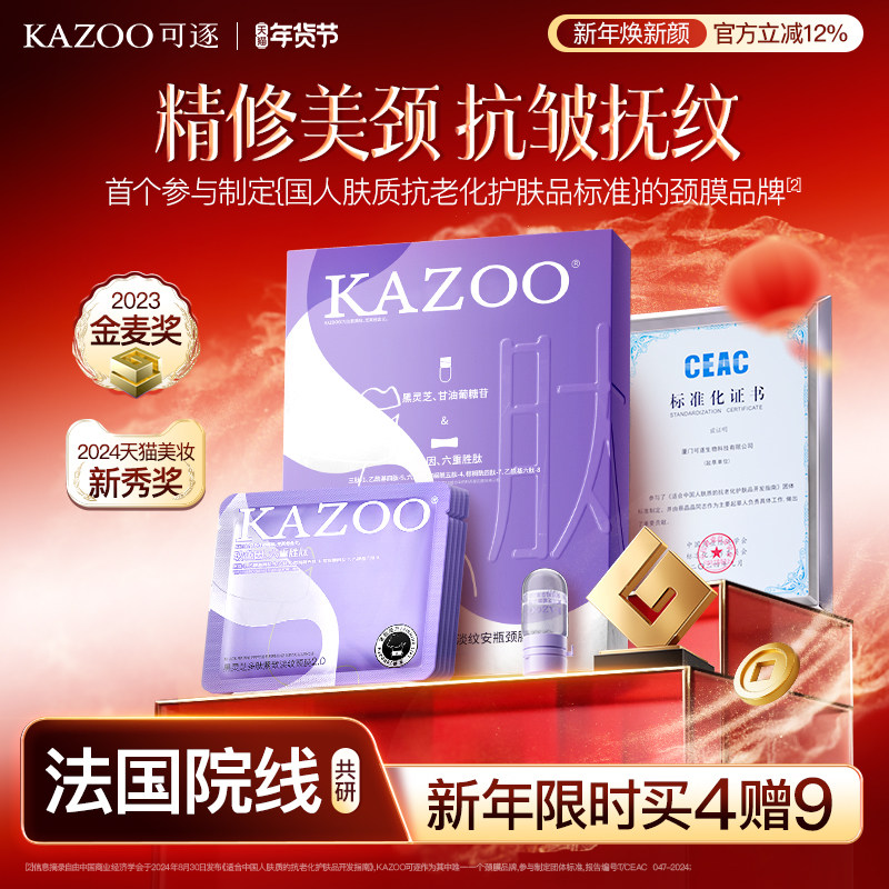 【年货节囤货价】KAZOO可逐多肽颈膜贴提拉紧致抗皱淡化颈纹颈霜