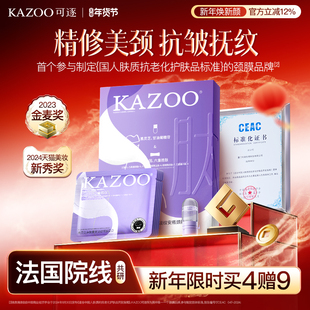 【年货节囤货价】KAZOO可逐多肽颈膜贴提拉紧致抗皱淡化颈纹颈霜