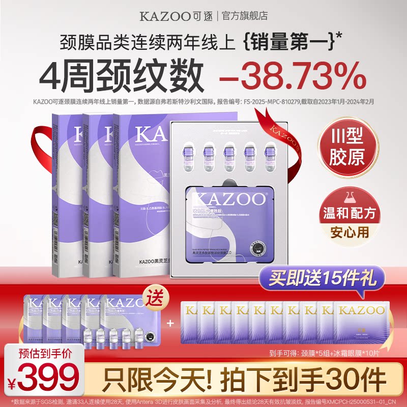 【限时囤货价】kazoo可逐多肽颈膜淡化紧致抗皱去颈纹贴脖子颈霜b