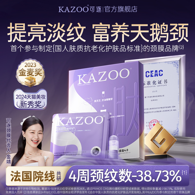 【六重专利】KAZOO颈膜淡化颈纹