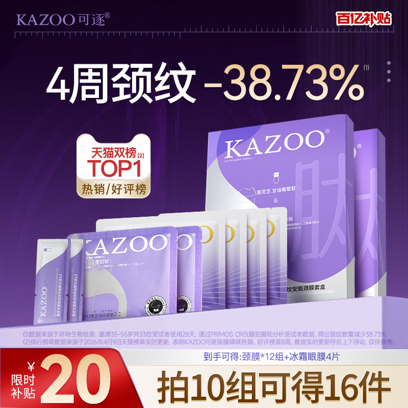 kazoo可逐颈膜提拉紧致淡化颈纹
