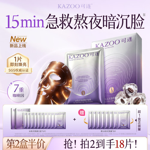 【新品上新】KAZOO可逐冰美式面膜补水保湿紧致熬夜去黄提亮