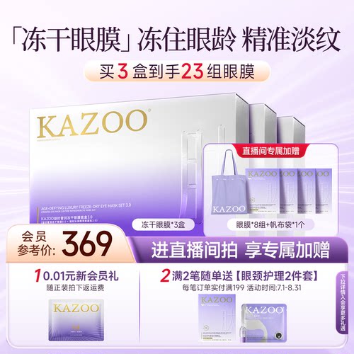 【自播专属】KAZOO冻干眼膜贴抗皱紧致淡化细纹直播间专属礼赠