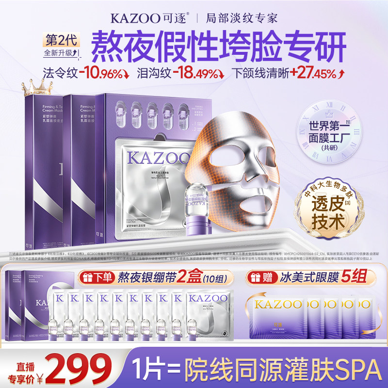 【官方正品】kazoo可逐银绷带乳霜面膜抗皱紧致提拉补水熬夜垮脸