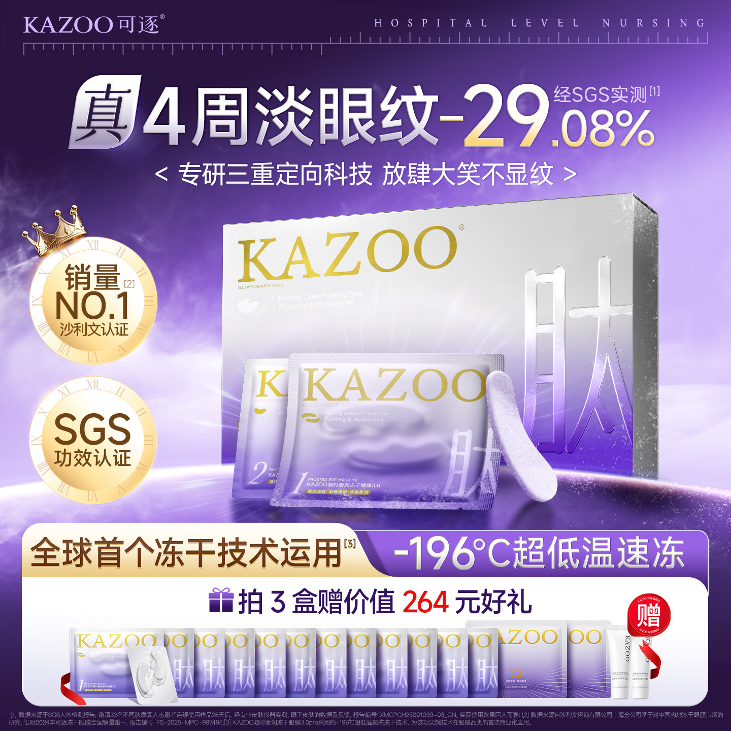 【官方正品】KAZOO可逐冻干眼膜贴抗皱紧致细纹淡化眼纹霜3.0