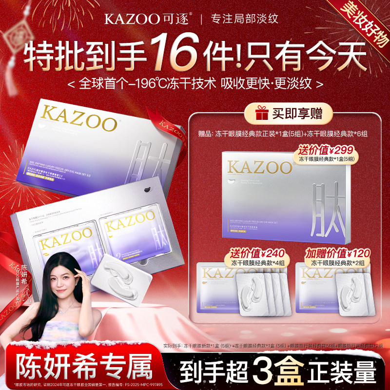 【进直播间299陈妍希代言】KAZOO冻干眼膜贴抗皱紧致淡化细纹DB,洗护清洁剂/卫生巾/纸/香薰,眼膜,淘宝优惠券,粉丝福利购,淘宝优惠卷