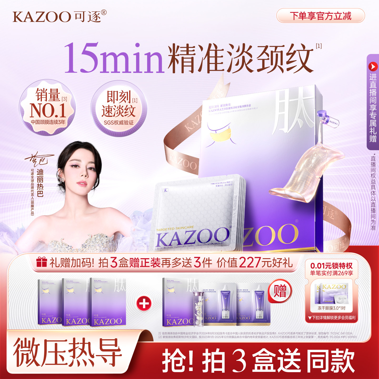 【迪丽热巴同款】KAZOO可逐银绷带颈膜提拉紧致抗皱淡化颈纹颈霜