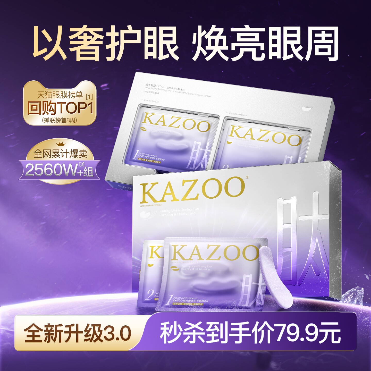 【秒杀疯抢】KAZOO可逐冻干眼膜贴抗皱紧致细纹淡化眼纹霜新