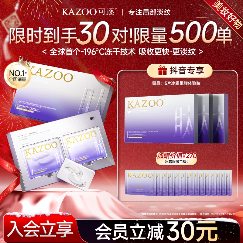 【明星同款专享】KAZOO可逐冻干眼膜淡化细纹眼袋紧致抗皱眼膜贴b