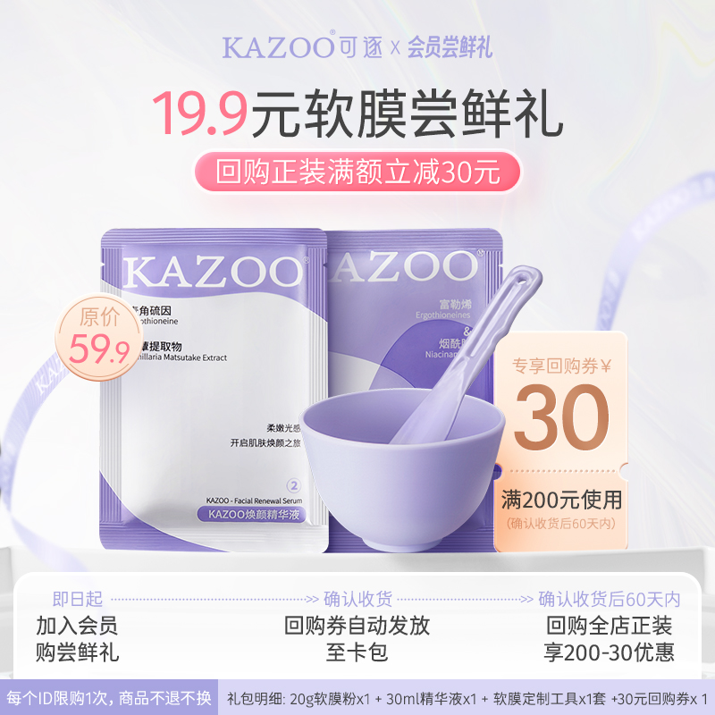 【会员试用】KAZOO松茸去黄提亮软膜单组（软膜粉1袋+精华液1袋） 美容护肤/美体/精油 涂抹面膜 原图主图