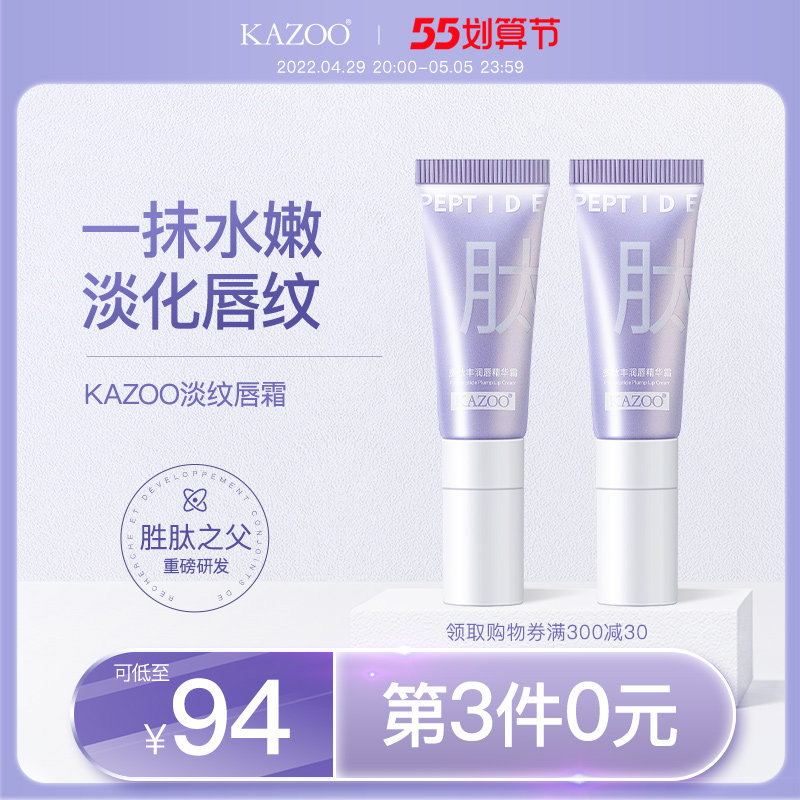 KAZOO唇部精华去死皮淡化唇纹改善唇周暗沉去黑保湿唇霜润唇膏女