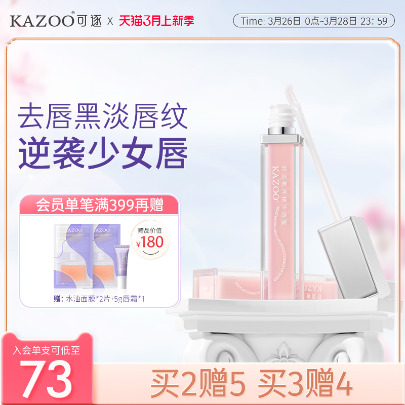 Kazoo唇蜜淡化唇周黑改善暗沉