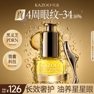 kazoo可逐微囊眼油眼霜淡纹抗皱紧致