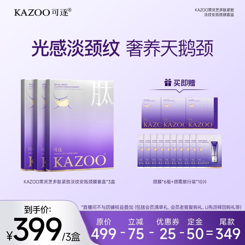 颈膜榜单第一名!KAZOO可逐旗舰店