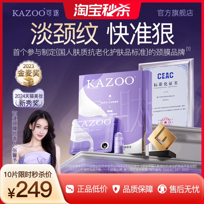 【张馨予代言】KAZOO可逐多肽颈膜贴提拉紧致抗皱淡化颈纹颈纹霜