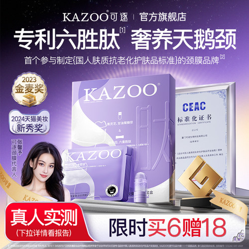 【囤货限时加赠，专利淡纹真的可】KAZOO可逐多肽颈膜淡纹贴6盒装