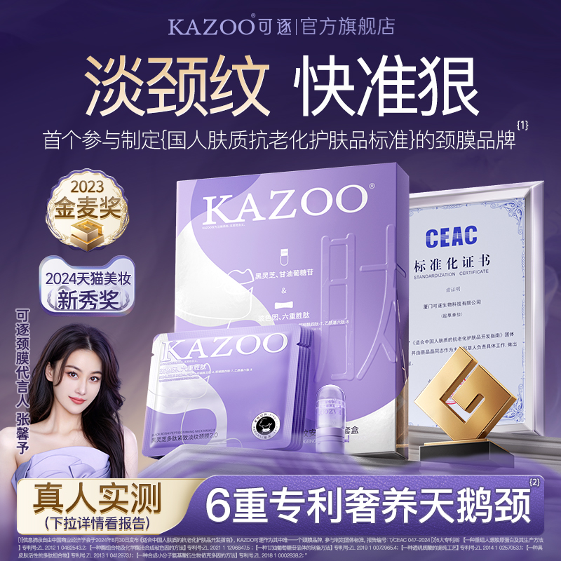 颈膜榜单第一名!KAZOO可逐旗舰店