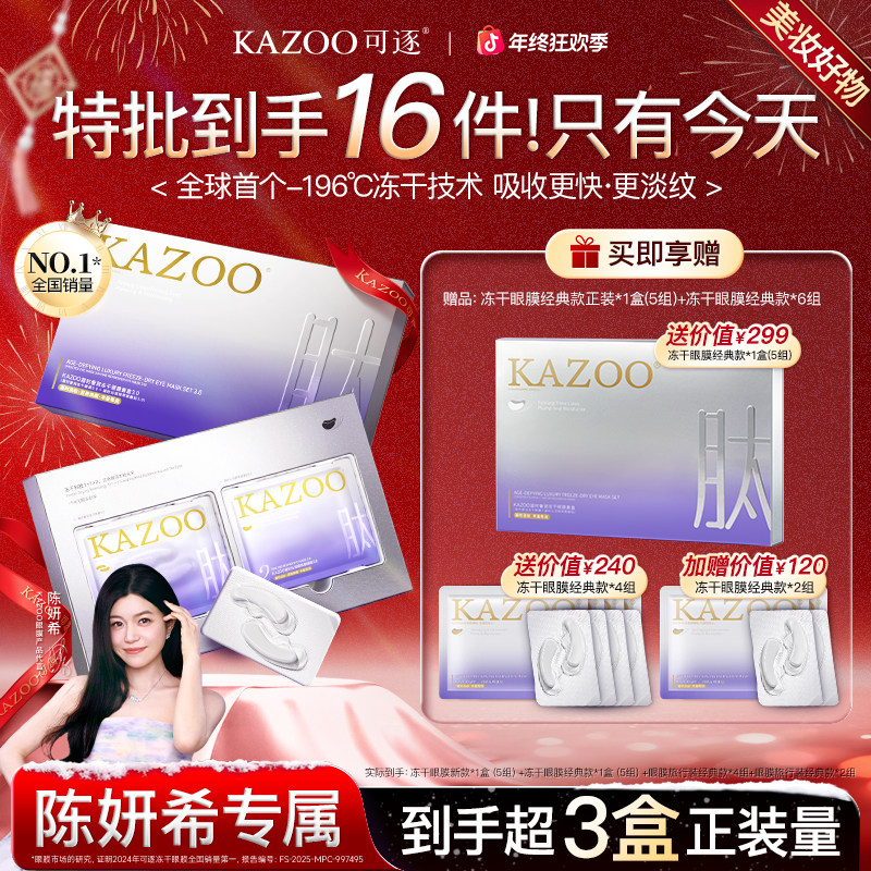 【陈妍希代言】KAZOO可逐冻干眼膜淡化细纹眼袋紧致抗皱眼膜贴b