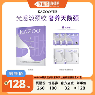 KAZOO黑灵芝多肽紧致淡纹安瓶颈膜套盒zb 李佳琦直播间