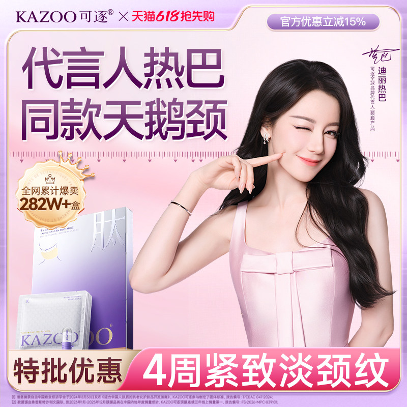 【迪丽热巴同款】KAZOO可逐多肽颈膜抗皱提拉紧致淡化颈纹贴