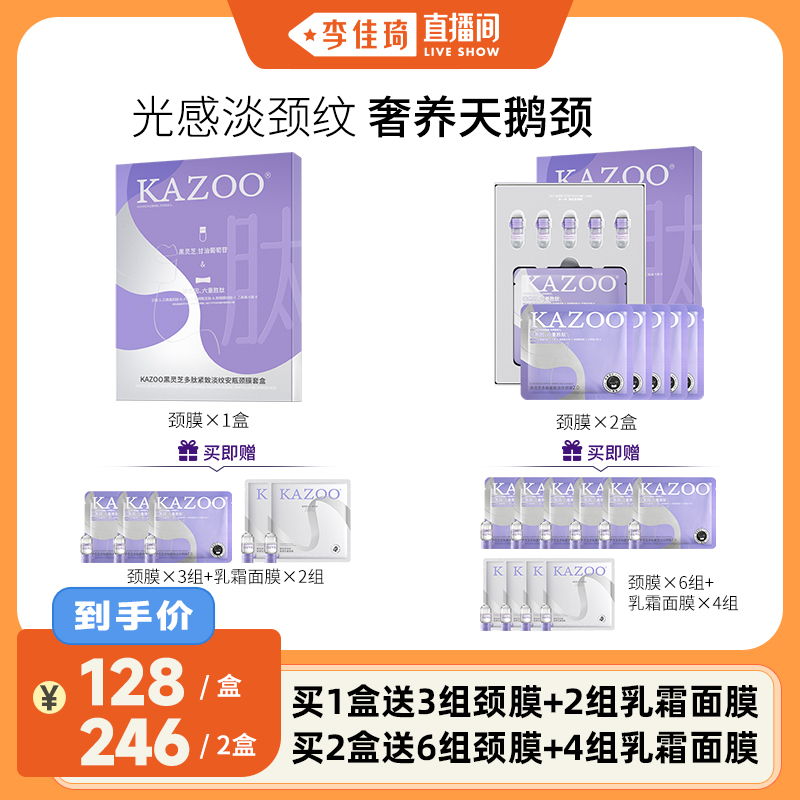 【李佳琦直播间】KAZOO黑灵芝多肽紧致淡纹安瓶颈膜套盒