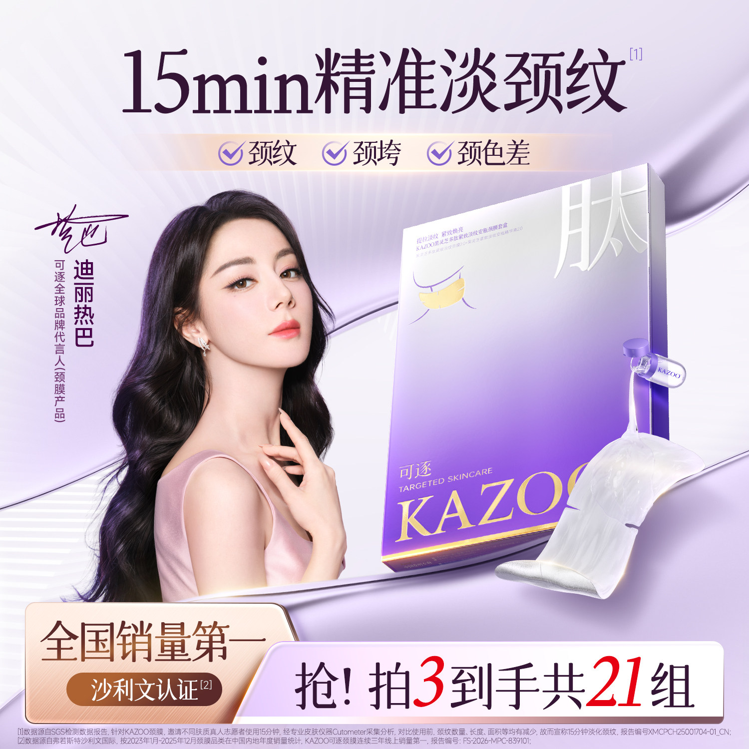 【迪丽热巴同款】KAZOO可逐多肽颈膜贴提拉紧致抗皱淡化颈纹颈霜 - 实物图