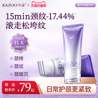 【新品上新】kazoo可逐氨肤盈胶原颈霜颈膜去颈纹紧致淡化脖子纹