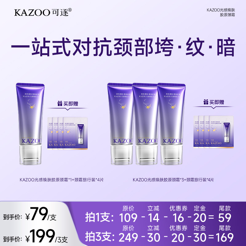 【达人直播间】KAZOO可逐氨肤盈胶原颈霜zb