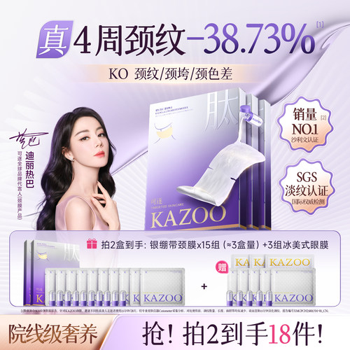 【周期囤货】kazoo可逐颈膜贴提拉紧致淡化去颈纹贴脖子面膜颈霜b