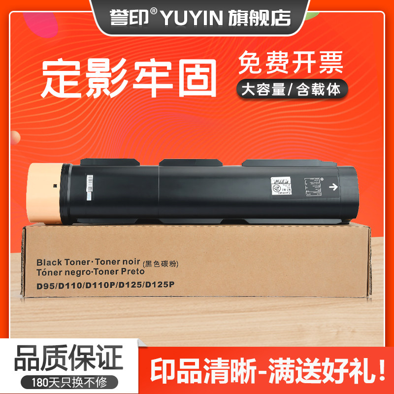 誉印适用富士施乐D95粉盒Xerox D110 D125复印机墨盒D110P D125P数码复合机碳粉墨粉筒CT201801