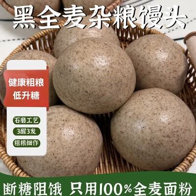 五谷粗粮馒头即食早餐主食代餐杂粮控糖低脂全麦原味黑麦荞麦手工