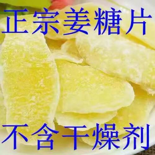 净重1斤 正宗白糖姜片手工休闲零食散装老姜糖姜片生姜鲜姜糖姜片