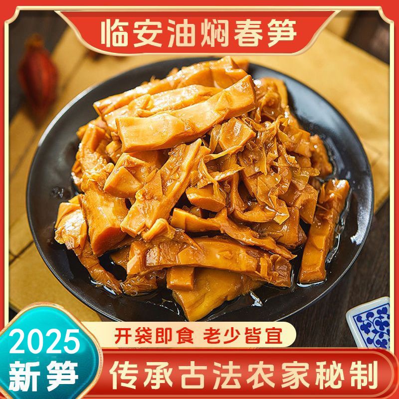 新鲜油焖笋烤笋天目竹笋雷笋嫩尖酱菜下饭菜即食笋丝凉菜浙江特产