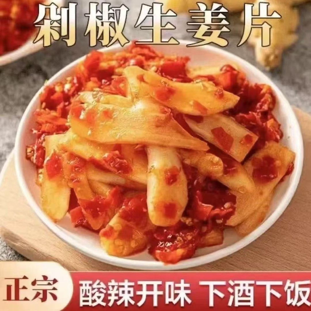 【到手3斤】正宗剁椒生姜片即食农家酸辣泡姜嫩姜腌制仔姜下饭菜