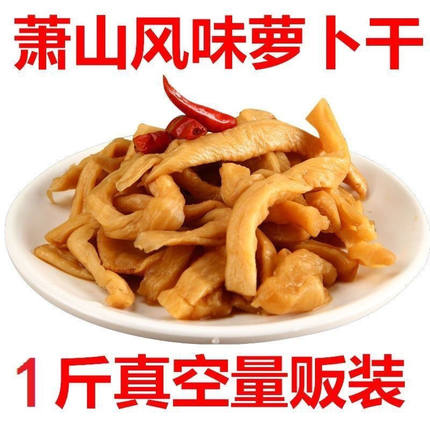 特价冲量】正宗萧山萝卜干浙江特产咸香脆开胃下饭菜五香咸菜即食