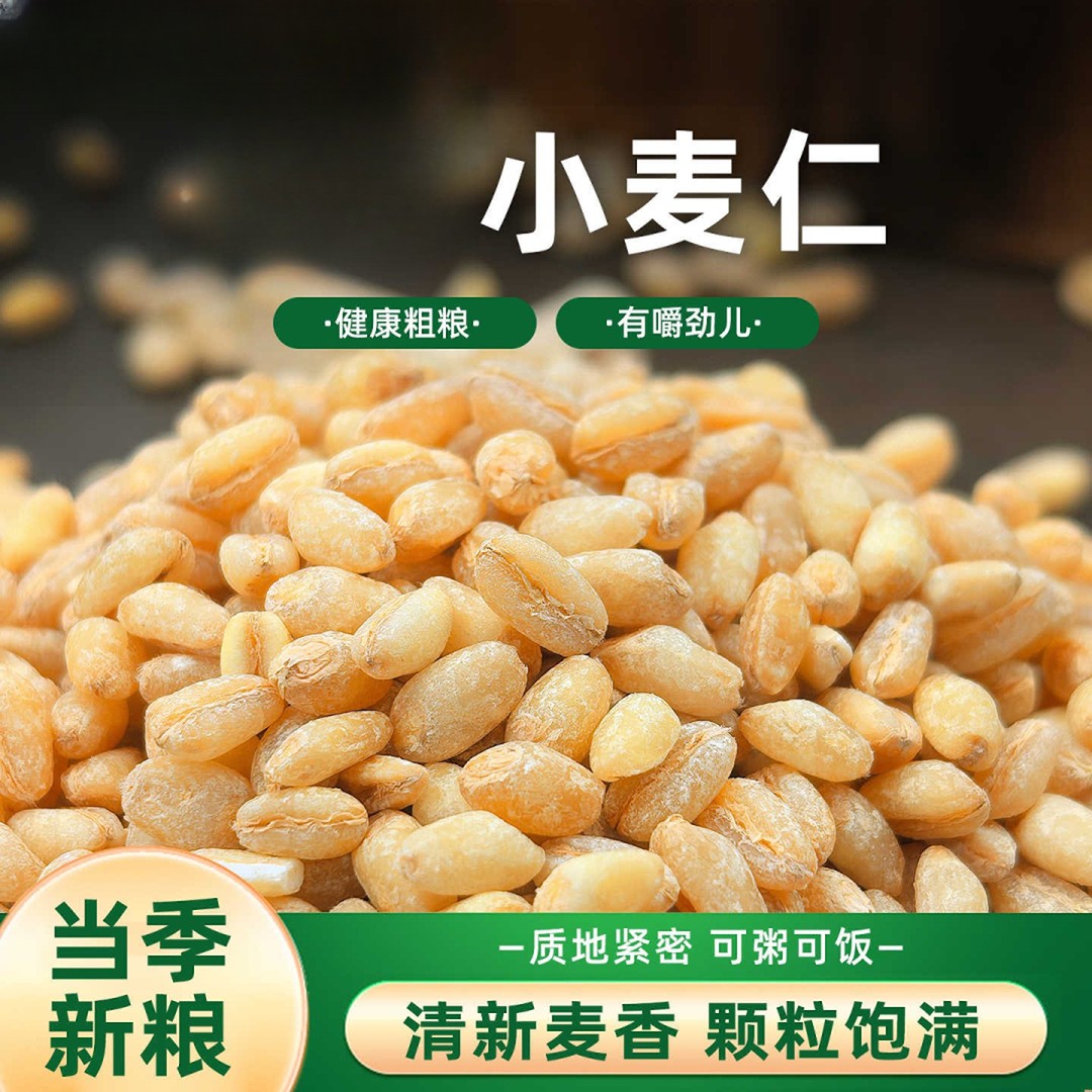 河南脱皮小麦仁当季新粮去皮麦仁米脱壳麦粒煮粥焖饭煮饭五谷杂粮