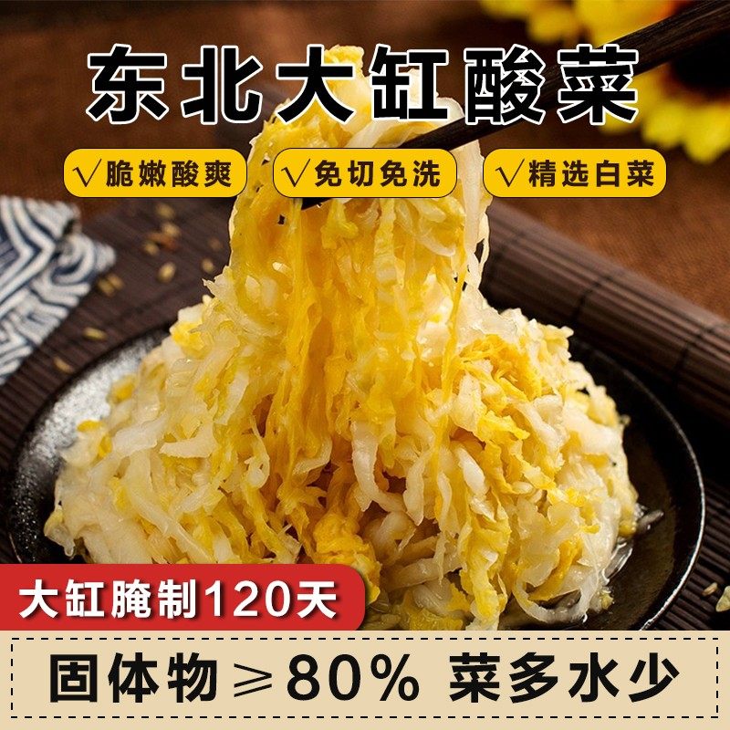 正宗东北酸菜农家特产大缸腌制菜芯饺子猪肉炖酸菜免切免洗500g