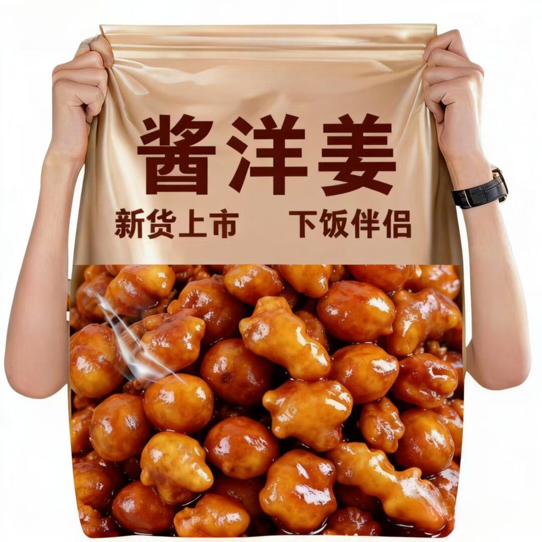 新鲜山东酱香腌制脆甜姜不辣爽口洋姜咸菜袋装即食开胃饭菜香辣