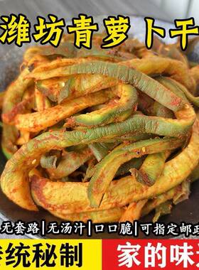 潍坊水果萝卜咸菜青萝卜干香辣下饭酱菜250g纯手工腌制五香萝卜条
